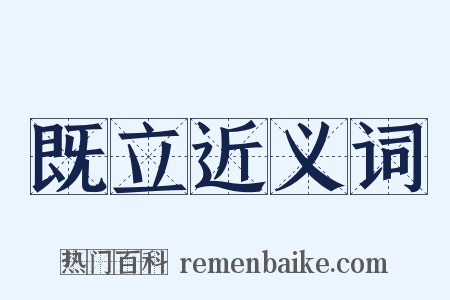 既立近义词是什么意思的图片